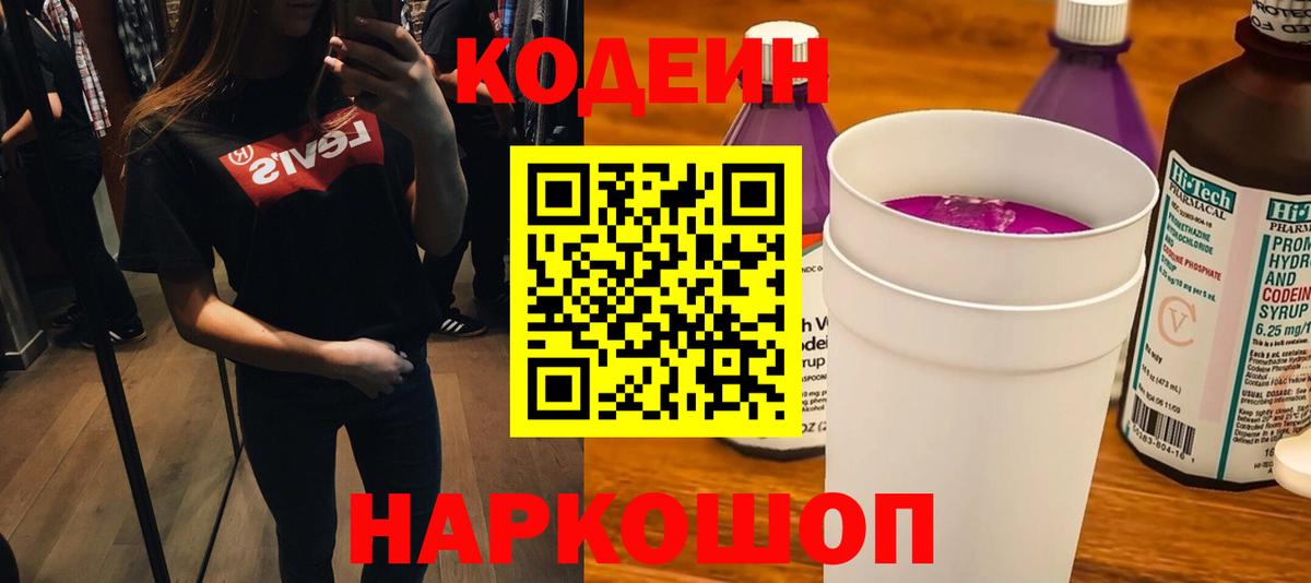 Codein Purple Drank  Вход с VPN  Михайловск 